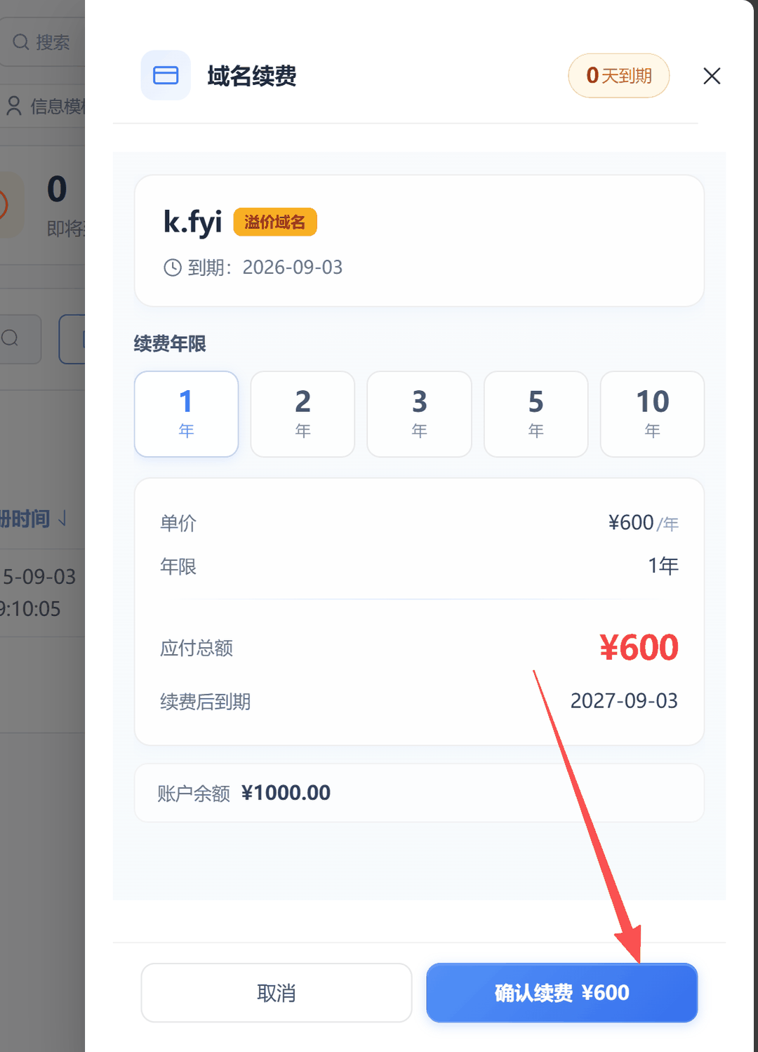 选择续费年限并点击确认续费