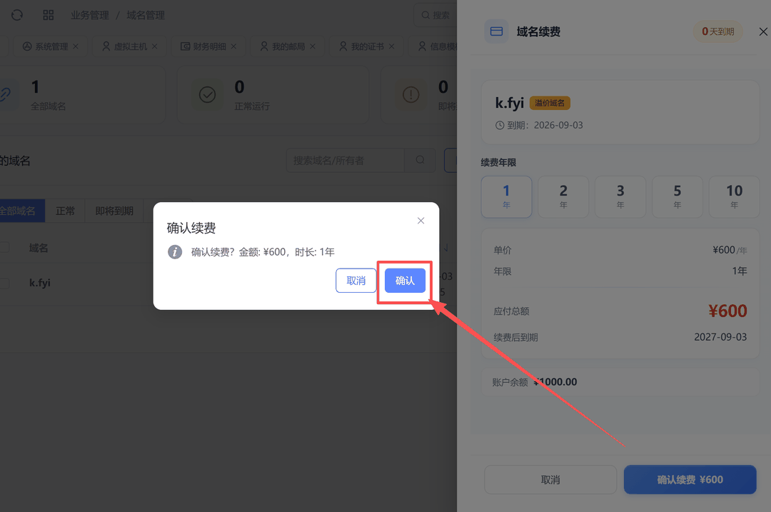 确认续费弹窗点击确认