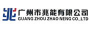 广州市兆能有限公司